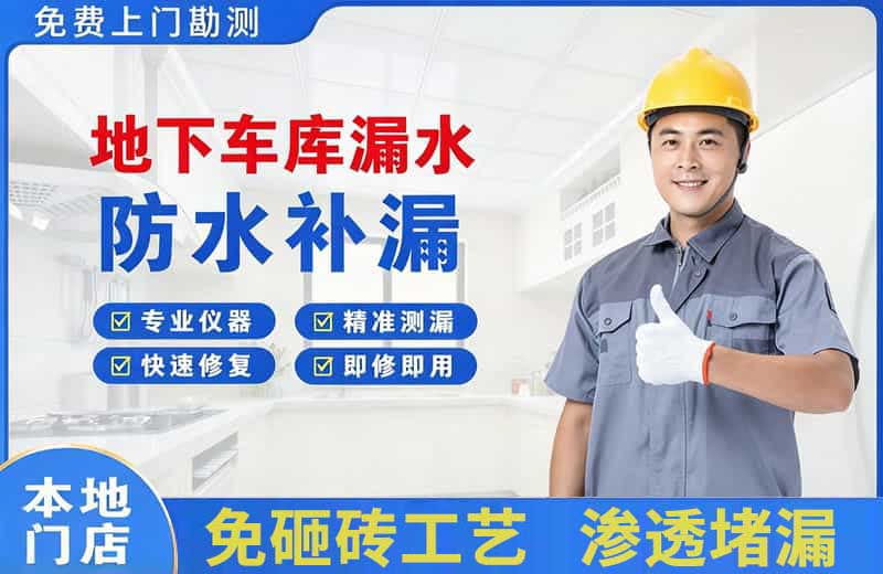 巫山地下车库漏水维修